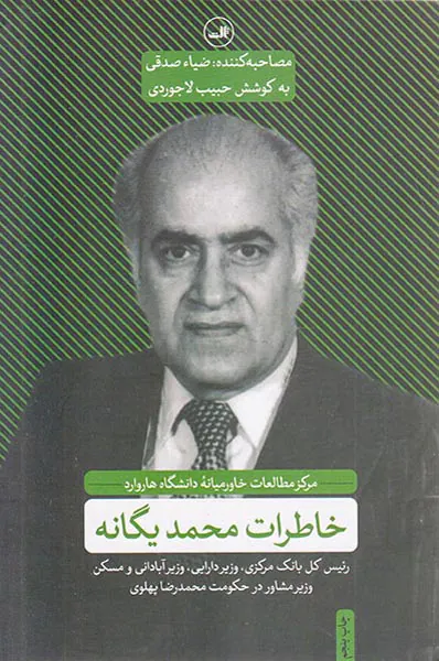 خاطرات محمد یگانه