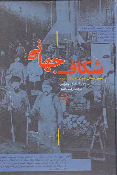 شکاف جهانی سیر شکل گیری جهان سوم