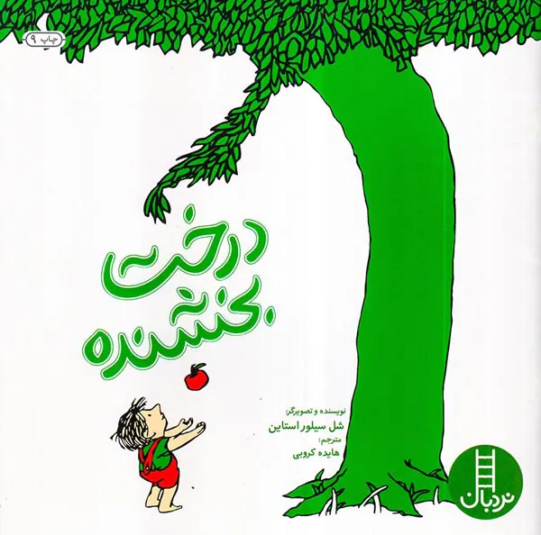 درخت بخشنده