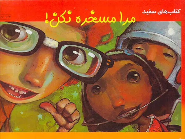 مرا مسخره نکن