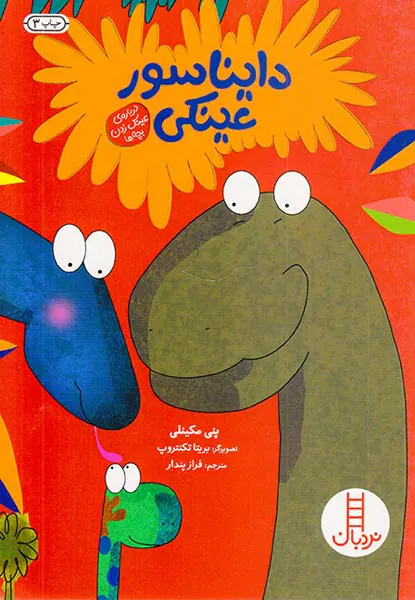 دایناسور عینکی
