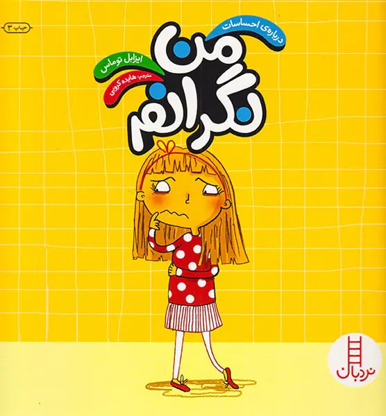 درباره ی احساسات من نگرانم