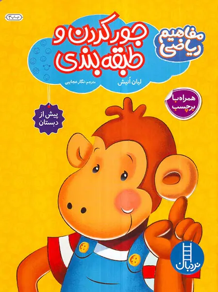 مفاهیم ریاضی همراه با برچسب جور کردن و طبقه بندی