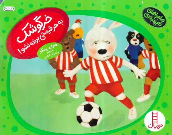 ماجراهای دم پنبه ای خرگوشک به هر قیمتی برنده نشو