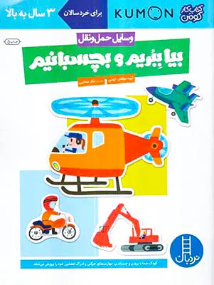بیا بچسبانیم وسایل حمل و نقل