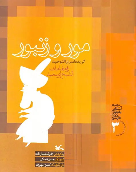 مور و زنبور