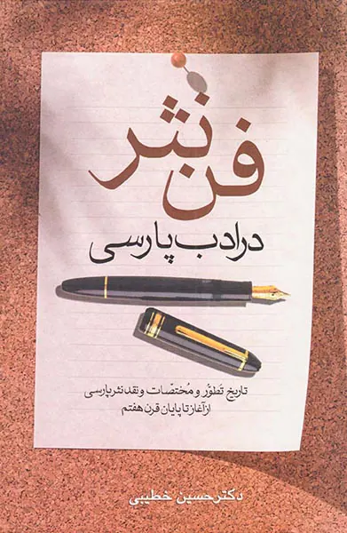 فن نثر در ادب پارسی