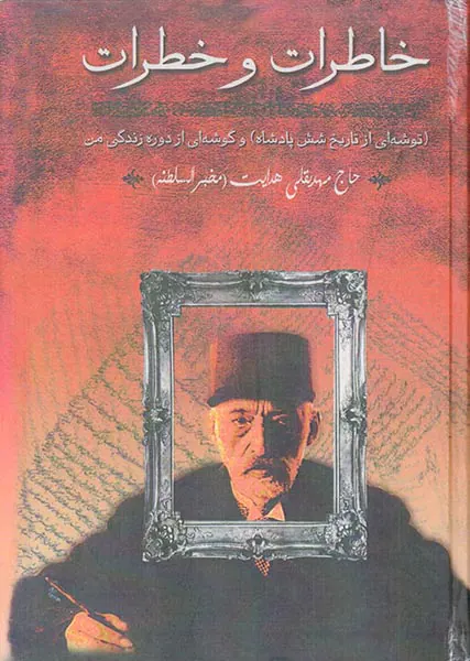 خاطرات و خطرات