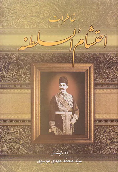خاطرات احتشام السلطنه