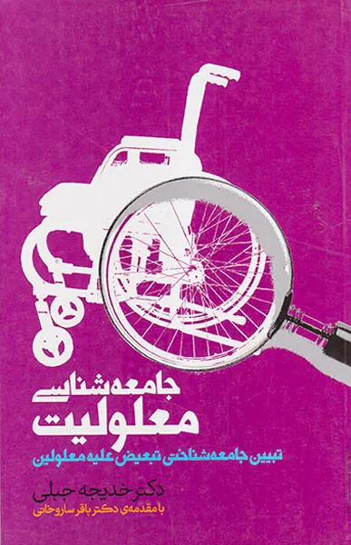 جامعه شناسی معلولیت