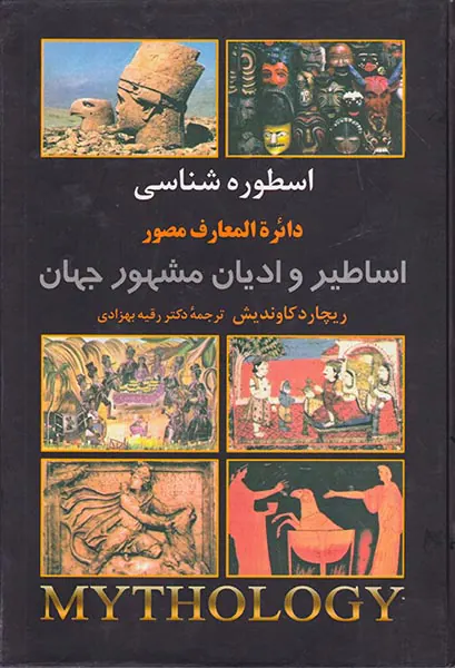 اسطوره شناسی دائره المعارف مصور اساطیر و ادیان مشهور جهان