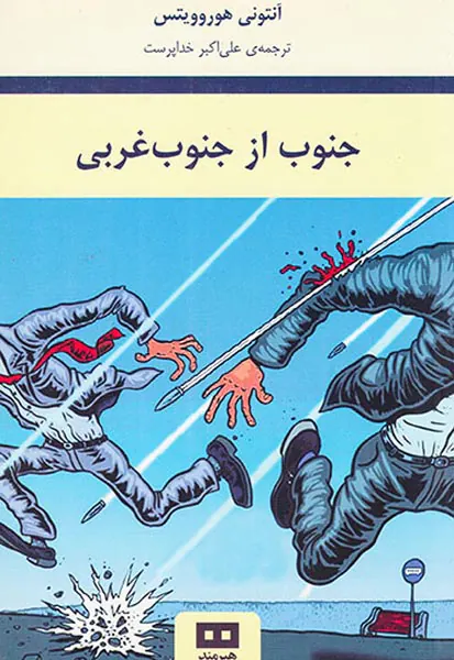 جنوب از جنوب غربی