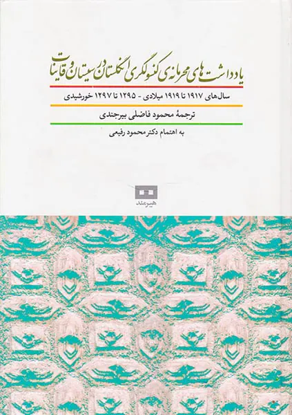 یادداشت های محرمانه ی کنسولگری انگلستان در سیستان و قاینات