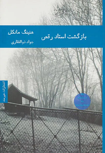 بازگشت استاد رقص