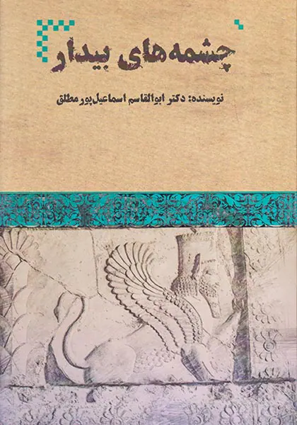 چشمه های بیدار