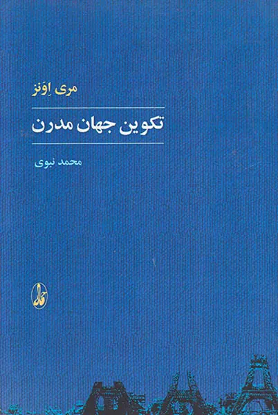 تکوین جهان مدرن