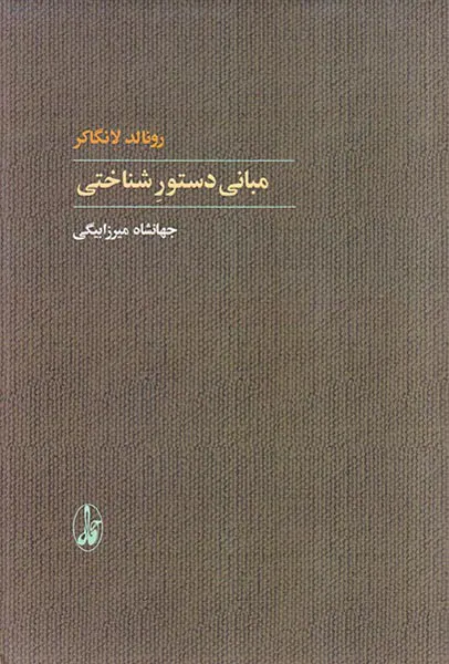 مبانی دستور شناختی