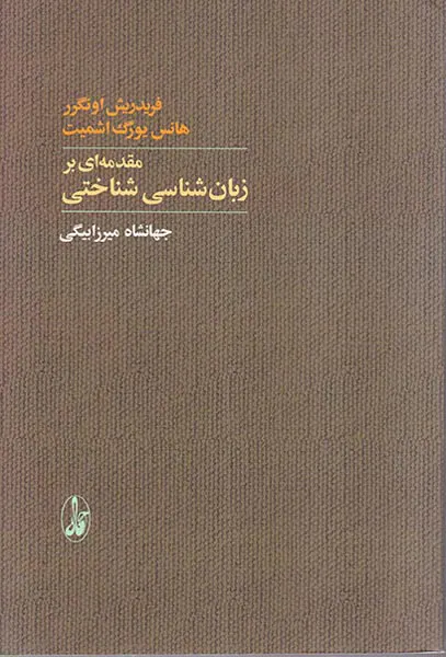 مقدمه ای بر زبان شناسی شناختی