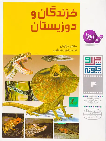 چرا و چگونه جلد چهارم خزندگان و دوزیستان