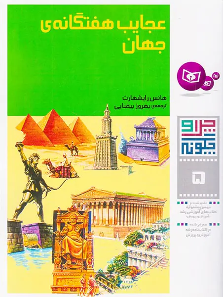 چرا و چگونه جلد پنجم عجایب هفتگانه جهان