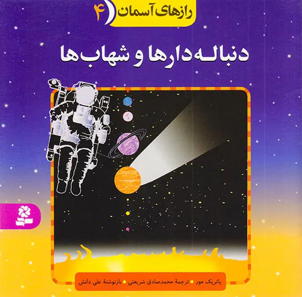 رازهای آسمان جلد چهارم دنباله دارها و شهاب ها