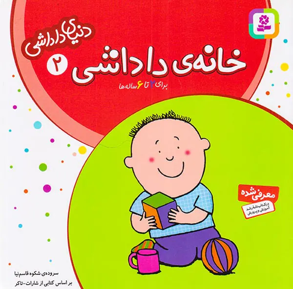 دنیای داداشی جلد دوم خانه داداشی
