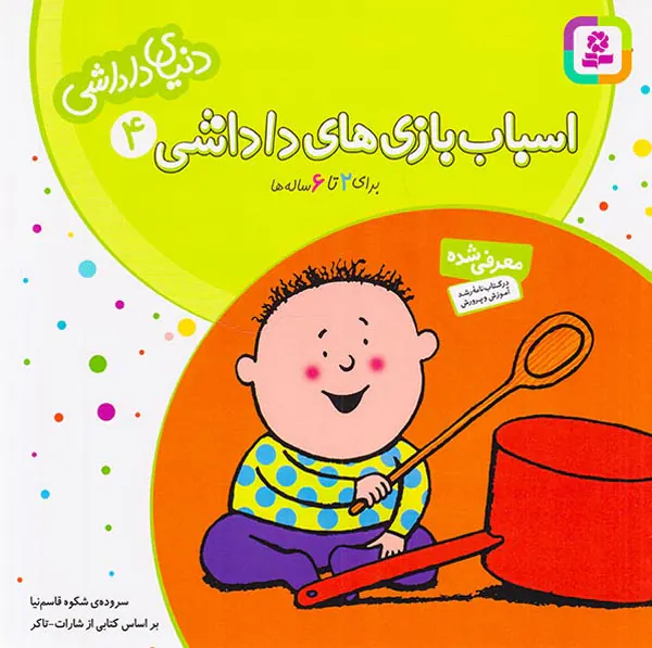 دنیای داداشی جلد چهارم اسباب بازی های داداشی