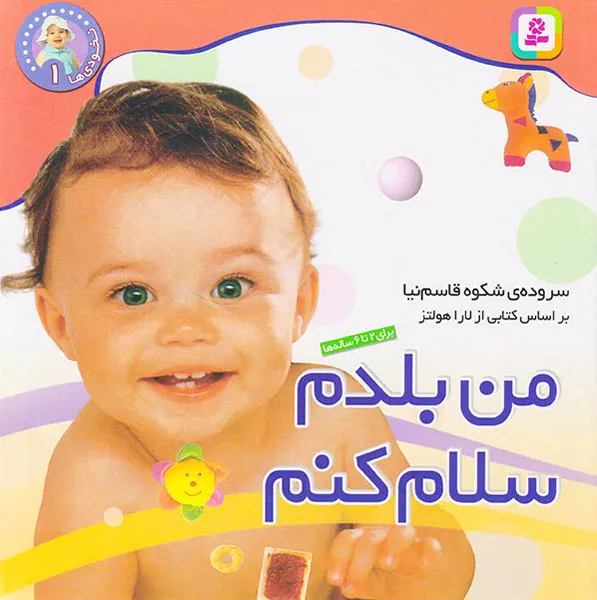 نخودی ها جلد یکم من بلدم سلام کنم