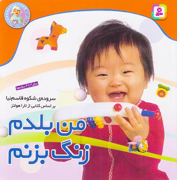 نخودی ها جلد چهارم من بلدم زنگ بزنم