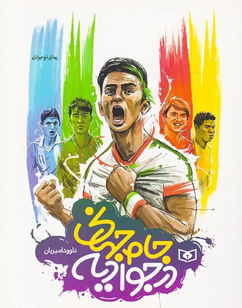 جام جهانی در جوادیه وزیری