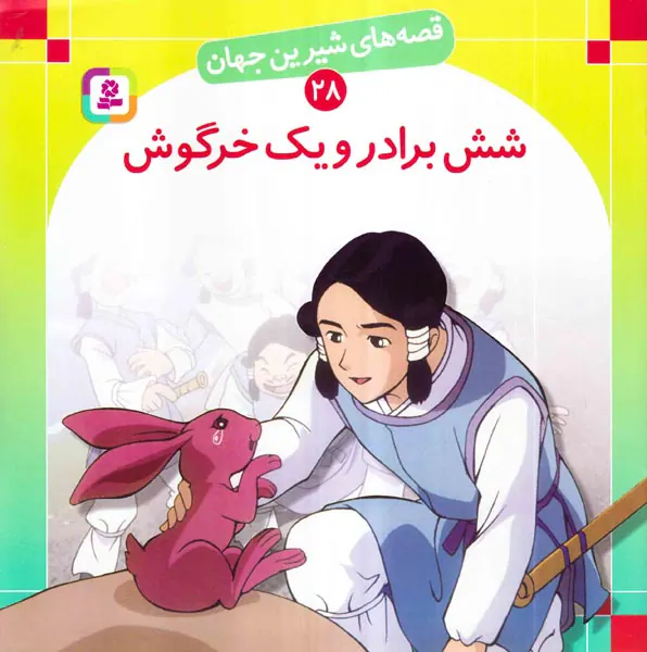 قصه های شیرین جهان جلد بیست و هشتم شش برادر و یک خرگوش