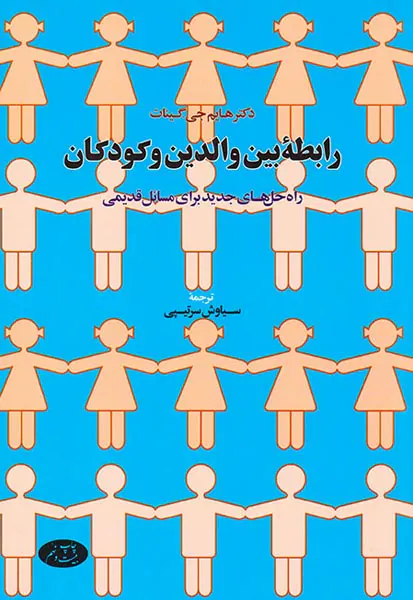 رابطه بین والدین و کودکان