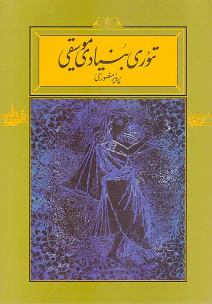 تئوری بنیادی موسیقی