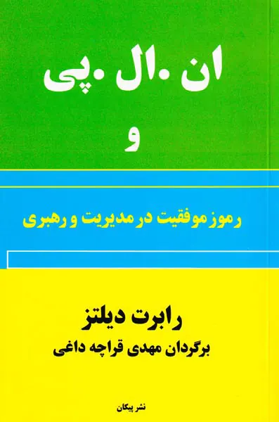 ان ال پی و رموز موفقیت در مدیریت و رهبری