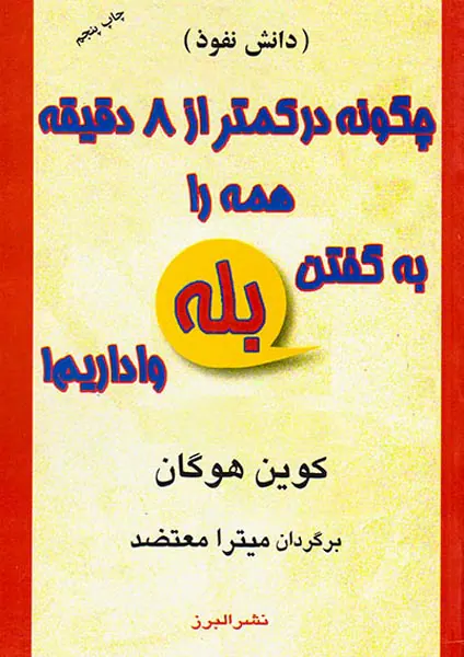 چگونه در کمتر از8دقیقه همه را به گفتن بله وا داریم
