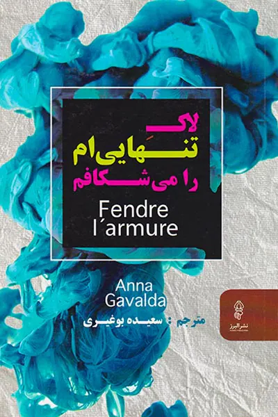 لاک تنهایی ام را می شکافم