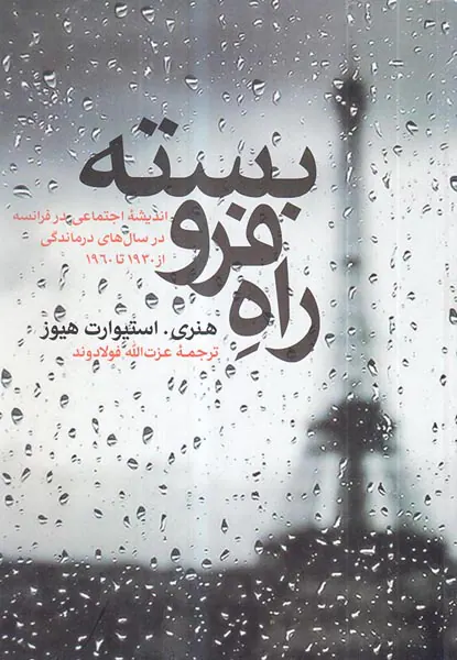 راه فروبسته