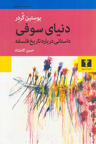 دنیای سوفی شومیز