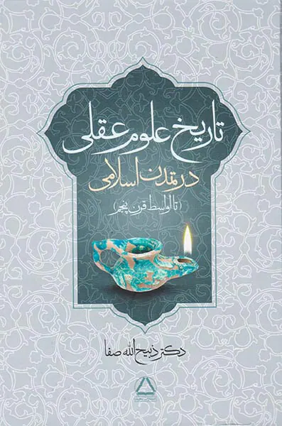 تاریخ علوم عقلی در تمدن اسلامی