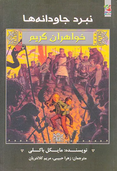 خواهران گریم نبرد جاودانه ها