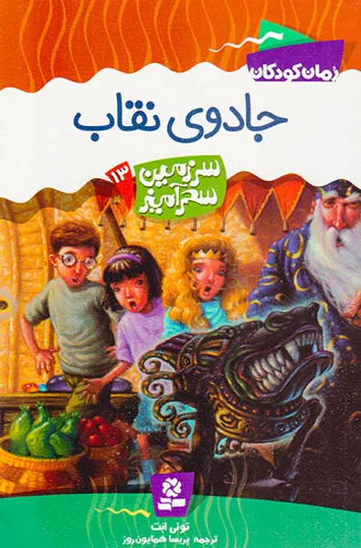 سرزمین سحرآمیز جلد سیزدهم جادوی نقاب