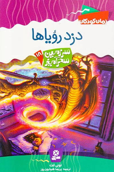 سرزمین سحرآمیز جلد هجدهم دزد رویاها