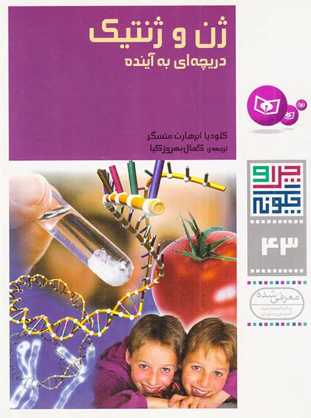 چرا و چگونه جلد چهل و سوم ژن و ژنتیک