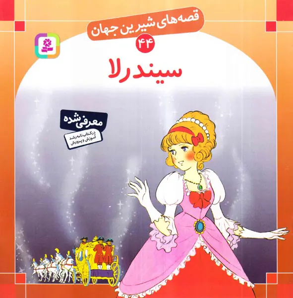 قصه های شیرین جهان جلد چهل و چهارم سیندرلا