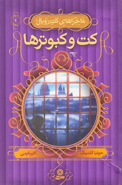 ماجراهای کت رویال جلد دوم کت و کبوترها