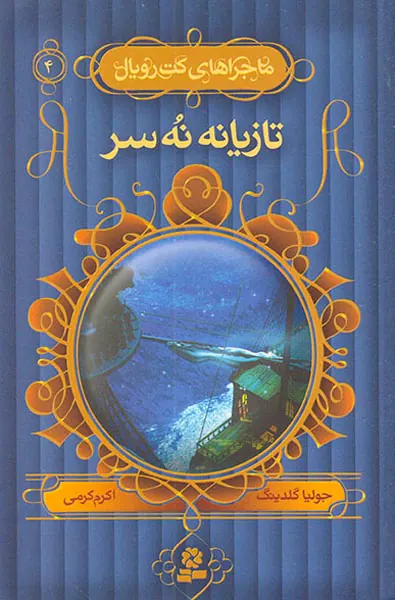 کت رویال جلد چهارم تازیانه نه سر