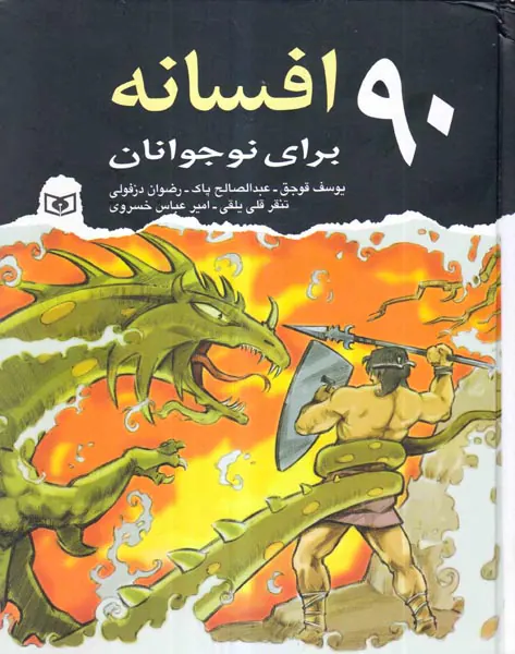 90افسانه برای نوجوانان