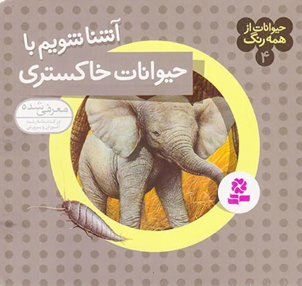 حیوانات از همه رنگ جلد چهارم حیوانات خاکستری
