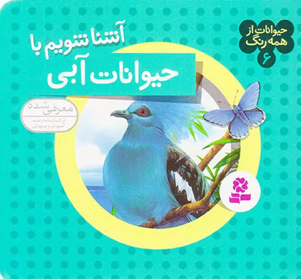 حیوانات از همه رنگ جلد ششم حیوانات آبی