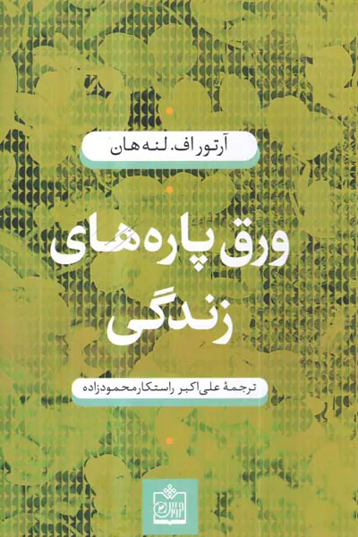 ورق پاره های زندگی